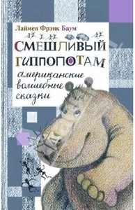 Книга "Смешливый гиппопотам" Лаймен Баум