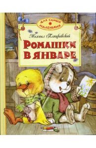 Книга "Ромашки в январе" Михаил Пляцковский