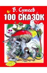 Книга "100 сказок" Владимир Сутеев