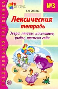 Книга "Лексическая тетрадь № 3 для занятий с дошкольниками: Звери, птицы, насекомые, рыбы, времена года" Елена Косинова