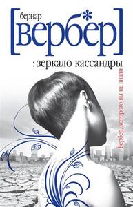 Вербер "Зеркало Кассандры"