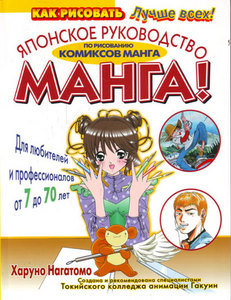 Книга "манга!" от Харуто Нагатомо