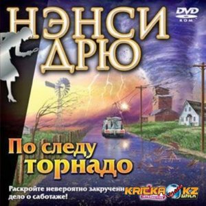 игра Нэнси Дрю(по следу торнадо)