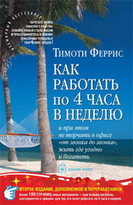 Т. Феррис Как работать по 4 часа в неделю