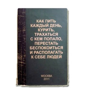 Ежедневник "Как пить каждый день, курить, трахаться с кем попало, перестать беспокоиться и располагать к себе людей"