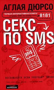 Аглая Дюрсо. "Секс по sms"