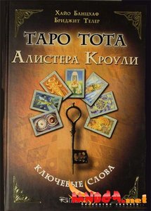 Таро Алистера Кроули