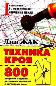 Жак Лин "Техника кроя"