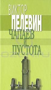 Виктор Пелевин Чапаев и Пустота