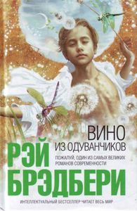 "Вино из одуванчиков" Брэдбери