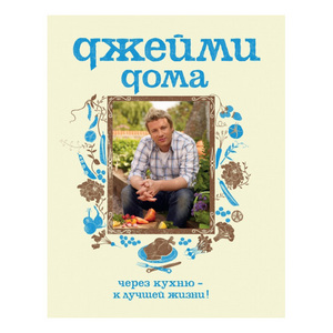 Джейми Дома - Джейми Оливер/Jamie Oliver