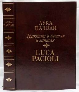 Пачоли Лука. Трактат о счетах и записях.