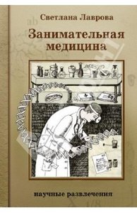 Светлана Лаврова: Занимательная медицина