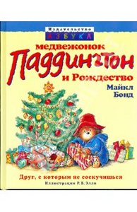 Майкл Бонд: Медвежонок Паддингтон и Рождество