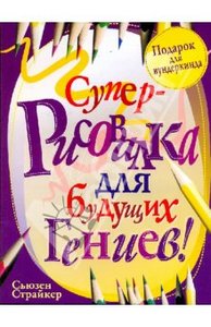 Сьюзен Страйкер: Суперрисовалка для будущих гениев