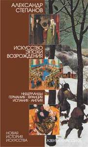 Степанов А. В. Искусство эпохи Возрождения: Нидерланды, Германия, Франция, Испания, Англия