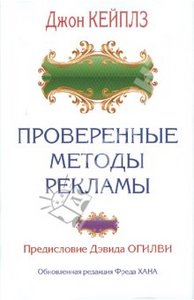 Джон Кейплз: Проверенные методы рекламы