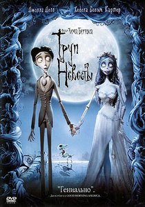 Труп невесты (Corpse Bride)