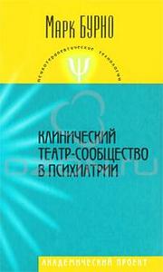 Клинический театр-сообщество в психиатрии, Марк Бурно