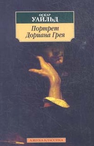 книга "Портрет Дориана Грея"