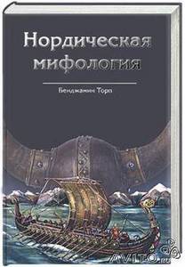 Бенджамин Торп: Нордическая мифология