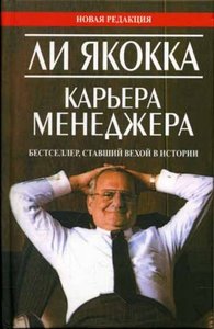 Ли Якокка "Карьера менеджера"