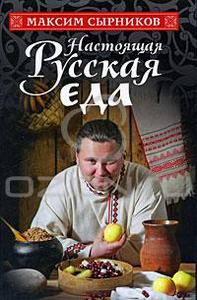 Книга "Максим Сырников  Настоящая русская еда"