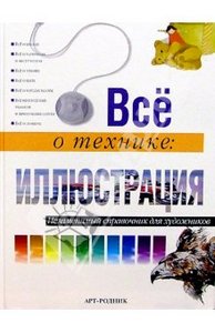 Книга: Все о технике: Иллюстрация