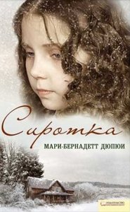 Мари-Бернадетт Дюпюи "Сиротка"