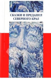 книга Сказки и предания Северного края