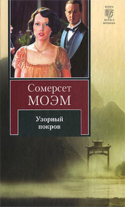 Сомерсет Моэм. Узорный покров