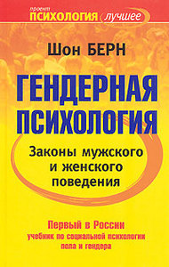 Шон Берн. Гендерная психология. Законы мужского и женского поведения