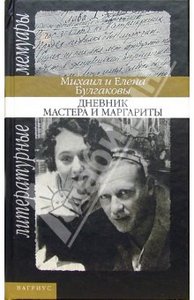 Булгаковы Михаил и Елена: Дневник Мастера и Маргариты