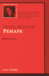 "Искра жизни" Э.М.Ремарк