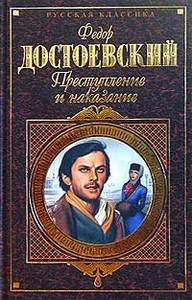 осилить "Преступление и наказание"