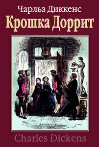 Книга Ч. Диккенс "Крошка Доррит"