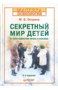 "Секретный мир детей в пространстве мира взрослых" М.Осорина