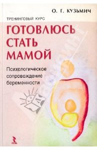 Тренинговый курс "Готовлюсь стать мамой" О.Кузьмич