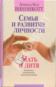 "Семья и развитие личности. Мать и дитя" Д.Винникот