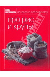 Книга гастронома: про рис и крупы