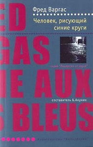 Фред Варгас "Человек, рисующий синие круги"