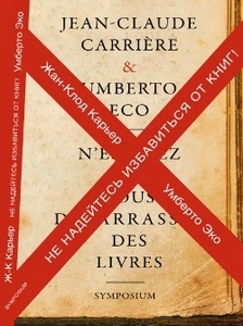 Ж-К.Карьер, У.Эко "Не надейтесь избавиться от книг"
