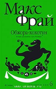 Макс Фрай Обжора-хохотун. История, рассказанная сэром Мелифаро