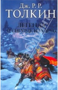 Толкин Джон Рональд Руэл: Легенда о Сигурде и Гудрун