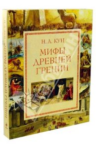 Книга "Мифы Древней Греции"