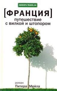 Франция Путешествие с вилкой и штопором Питер Мейл