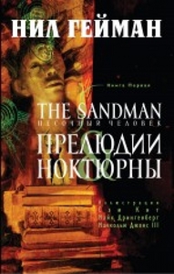 Графический роман "Песочный человек.Книга1.Прелюдии"