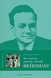 Ричард Фейнман "Вы, конечно, шутите, мистер Фейнман!"