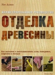 Книга "Отделка древесины"