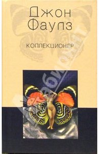 книга Джона Фаулза "Коллекционер"